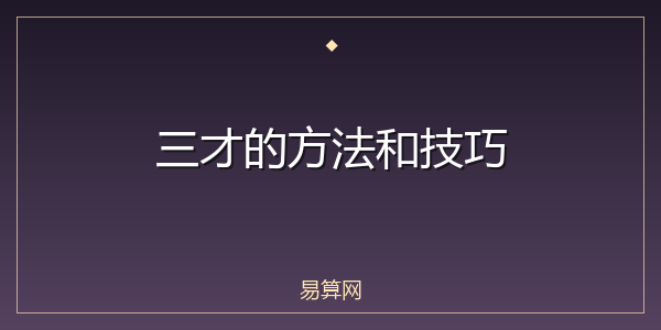 三才的方法和技巧