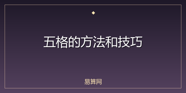 五格的方法和技巧
