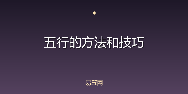 五行的方法和技巧