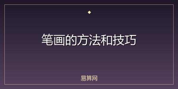 笔画的方法和技巧