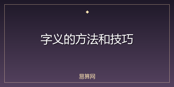 字义的方法和技巧