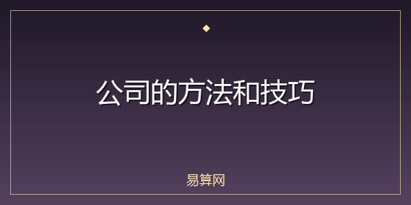 公司的方法和技巧
