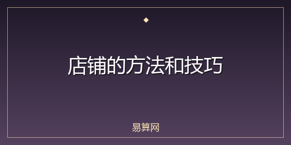 店铺的方法和技巧