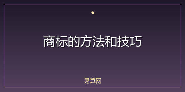 商标的方法和技巧