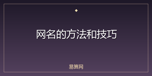 网名的方法和技巧