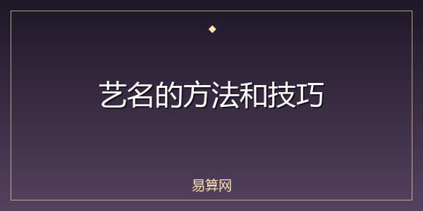 艺名的方法和技巧