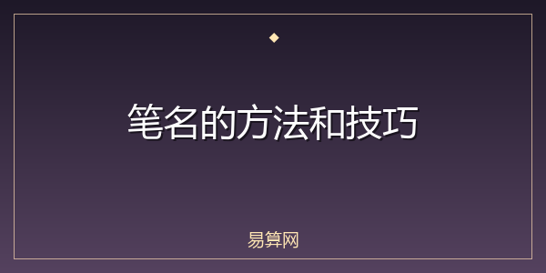 笔名的方法和技巧