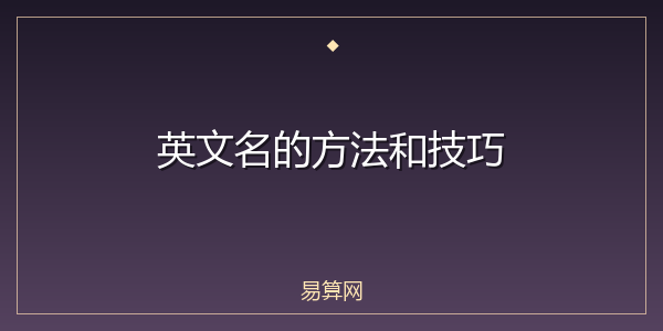 英文名的方法和技巧