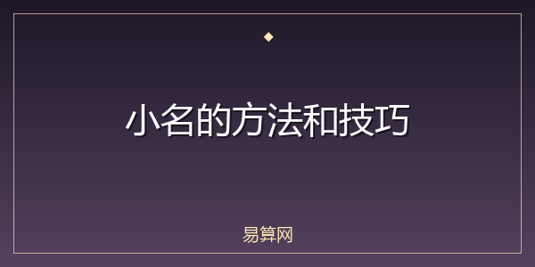 小名的方法和技巧