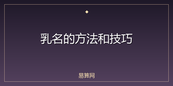 乳名的方法和技巧