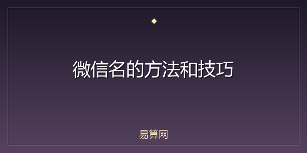 微信名的方法和技巧