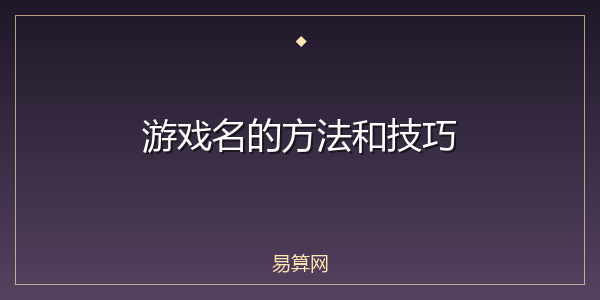 游戏名的方法和技巧