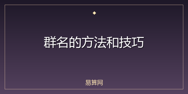 群名的方法和技巧