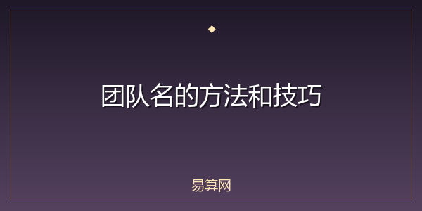 团队名的方法和技巧
