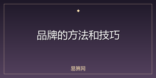 品牌的方法和技巧