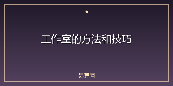 工作室的方法和技巧