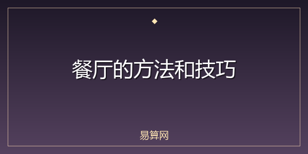 餐厅的方法和技巧