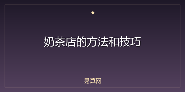 奶茶店的方法和技巧