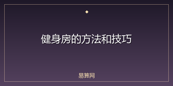 健身房的方法和技巧