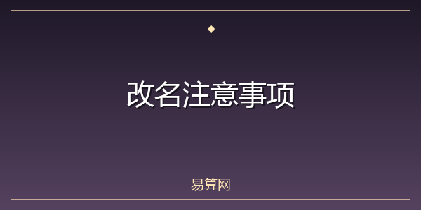 改名注意事项