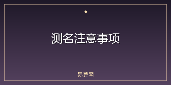 测名注意事项