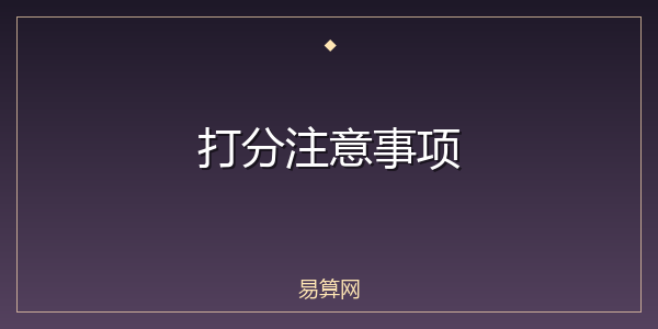 打分注意事项