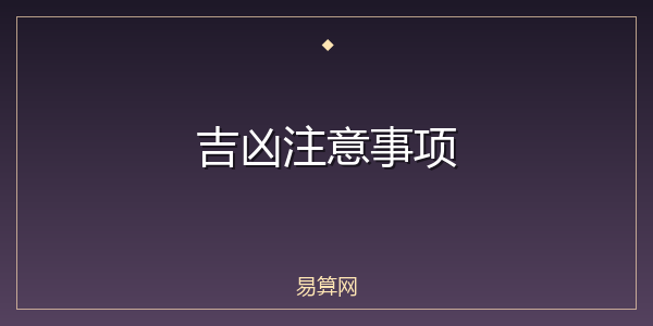 吉凶注意事项