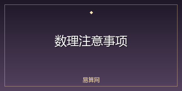 数理注意事项