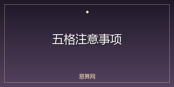 五格注意事项