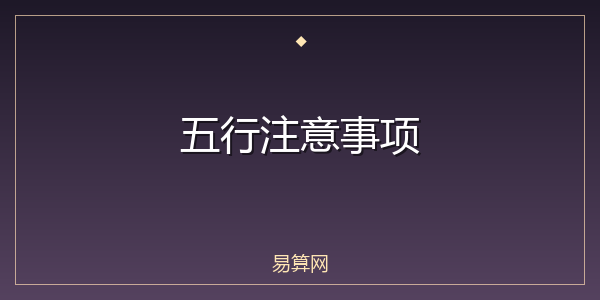 五行注意事项