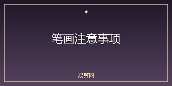 笔画注意事项