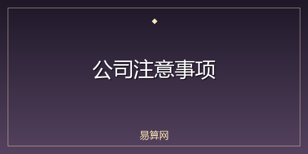 公司注意事项