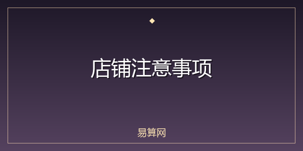 店铺注意事项
