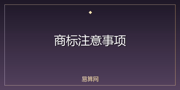 商标注意事项