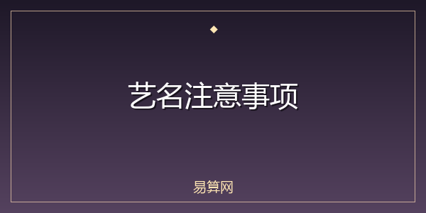 艺名注意事项