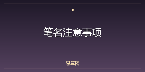 笔名注意事项