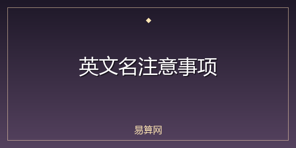 英文名注意事项