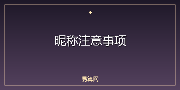 昵称注意事项