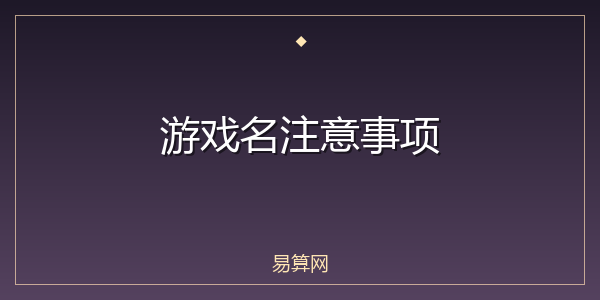 游戏名注意事项