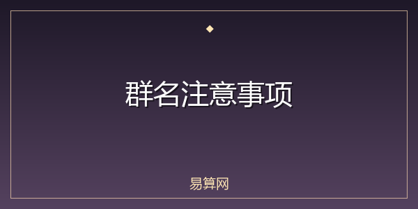 群名注意事项