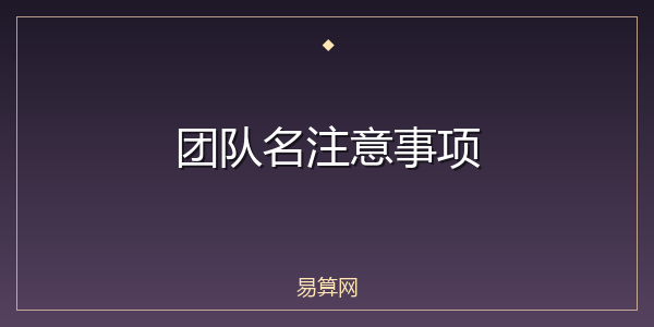 团队名注意事项