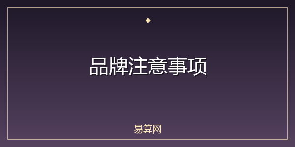 品牌注意事项