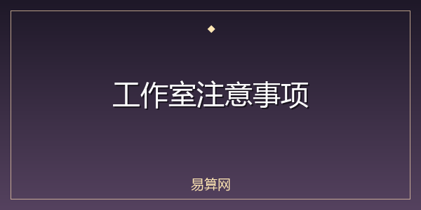 工作室注意事项