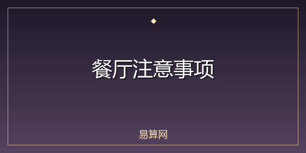 餐厅注意事项
