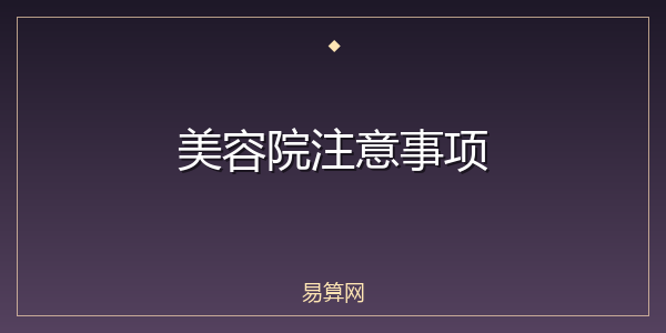 美容院注意事项