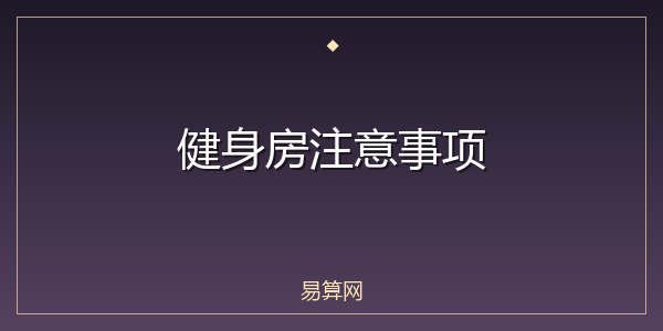 健身房注意事项