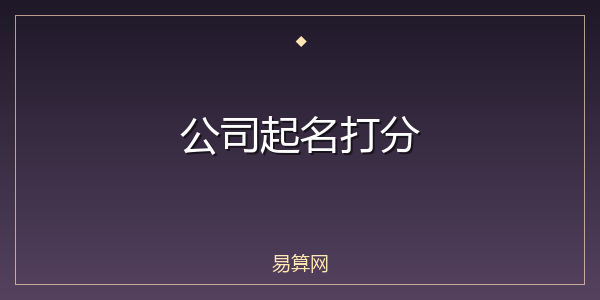公司起名打分