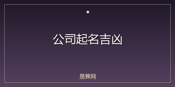 公司起名吉凶