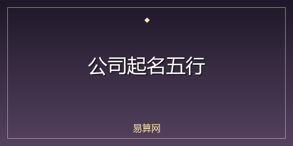公司起名五行