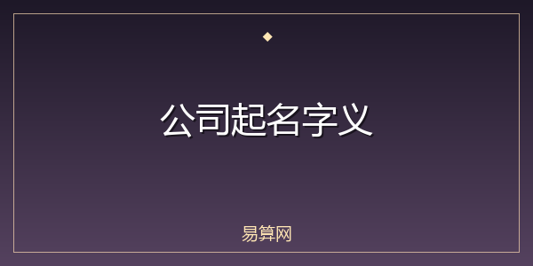 公司起名字义